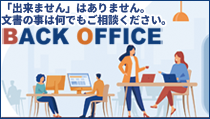 バックオフィス