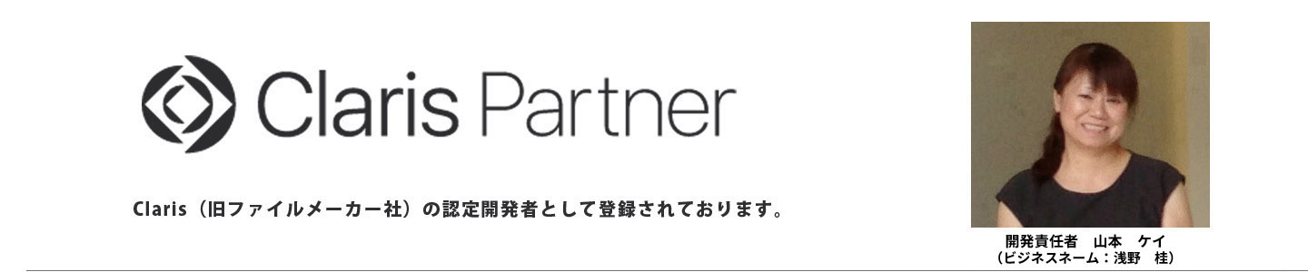 Claris（旧ファイルメーカー社）の認定開発者として登録されております