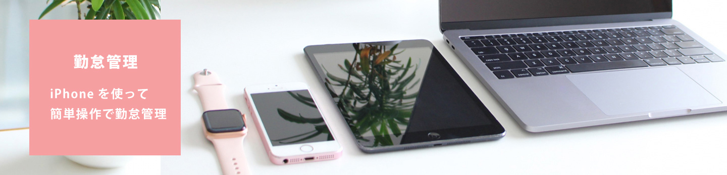 iPhoneで勤怠管理