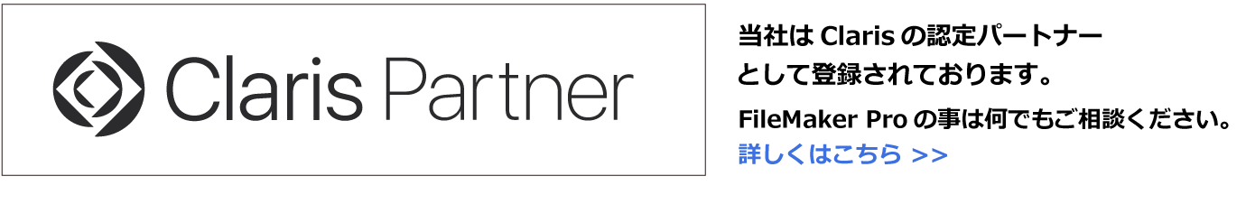 当社はクラリスパートナー企業です　FileMakerProの事は何でもご相談下さい