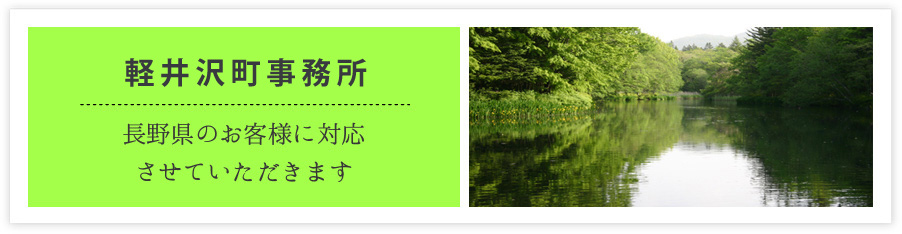 軽井沢事務所