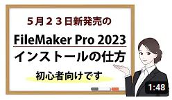 FileMaker Pro 2023インストールの仕方